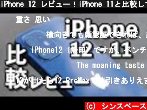 iPhone 12 レビュー！iPhone 11と比較して持ちやすくなったよ！サイズ・動作速度・カメラの画質など比べました。  (c) シンスペース